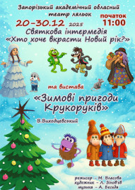 Новорічна інтермедія «Хто хоче вкрасти Новий рік?» та вистава «Зимові пригоди Крукоруків»
